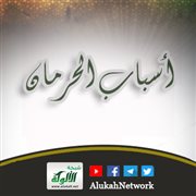 أسباب الحرمان