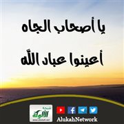 يا أصحاب الجاه أعينوا عباد الله