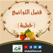 فضل التواضع (خطبة)
