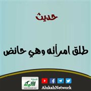 حديث: طلق امرأته وهي حائض