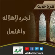 شرح حديث: تجرد لإهلاله واغتسل
