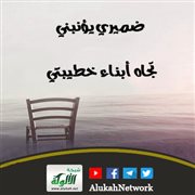 ضميري يؤنبني تجاه أبناء خطيبتي