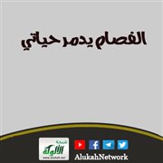 الفصام يدمر حياتي