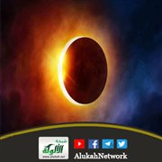 الخسوف وعلامات الساعة