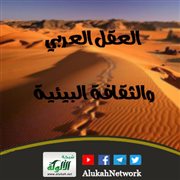 العقل العربي والثقافة البيئية