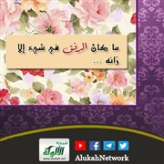 ما كان الرفق في شيء إلا زانه (خطبة)