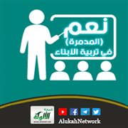نعم (المدمرة) في تربية الأبناء