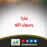عذرا رسول الله