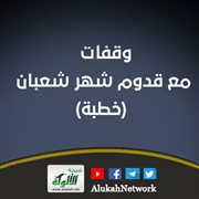 وقفات مع قدوم شهر شعبان (خطبة)