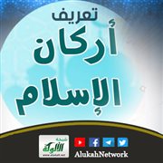 تعريف أركان الإسلام