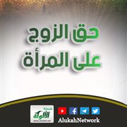 حق الزوج على المرأة