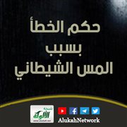 حكم الخطأ بسبب المس الشيطاني