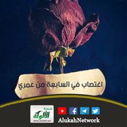 اغتصاب في السابعة من عمري
