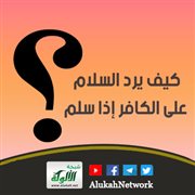 كيف يرد السلام على الكافر إذا سلم؟