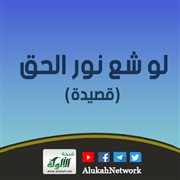 لو شع نور الحق (قصيدة)