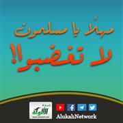 مهلا يا مسلمون.. لا تغضبوا!