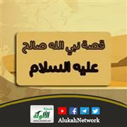 قصة نبي الله صالح عليه السلام