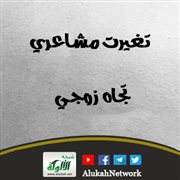 تغيرت مشاعري تجاه زوجي