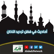 أحاديث في فضل ترديد الأذان