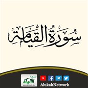 تفسير سورة القيامة كاملة