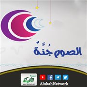 الصوم جنة (خطبة)
