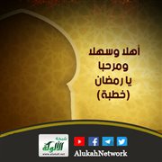 أهلا وسهلا ومرحبا يا رمضان (خطبة)