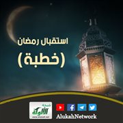 استقبال رمضان (خطبة)