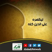 ليظهره على الدين كله