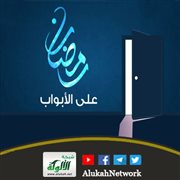 رمضان على الأبواب