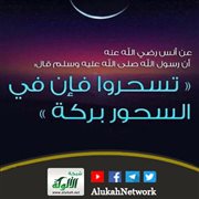 شرح حديث: تسحروا فإن في السحور بركة