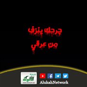 جرحك ينزف من عرقي