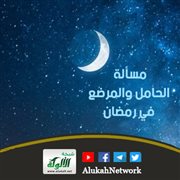 مسألة الحامل والمرضع في رمضان