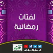 لفتات رمضانية
