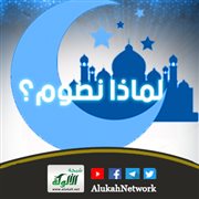 لماذا نصوم؟