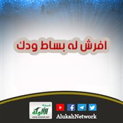 افرش له بساط ودك