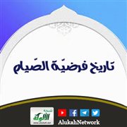 تاريخ فرضية الصيام