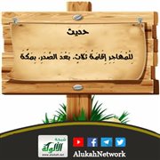 حديث: للمهاجر إقامة ثلاث، بعد الصدر، بمكة