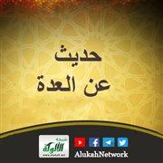 حديث عن العدة