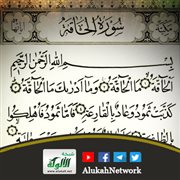 التوحيد في سورة الحاقة