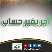 أجر بغير حساب