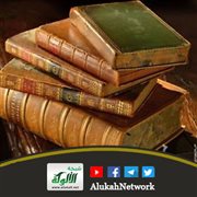 من أسرار السنة النبوية: شريط الخلق