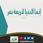 إنما الدنيا لأربعة نفر