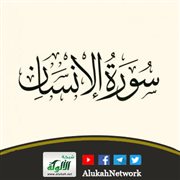 تفسير سورة الإنسان كاملة