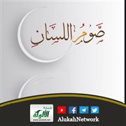 صوم اللسان