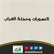 النسويات وحجلة الغراب