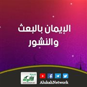 الإيمان بالبعث والنشور