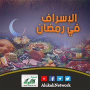 الإسراف في رمضان