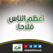 أعظم الناس فلاحا