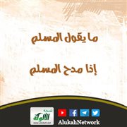 ما يقول المسلم إذا مدح المسلم