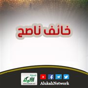 خائف ناصح